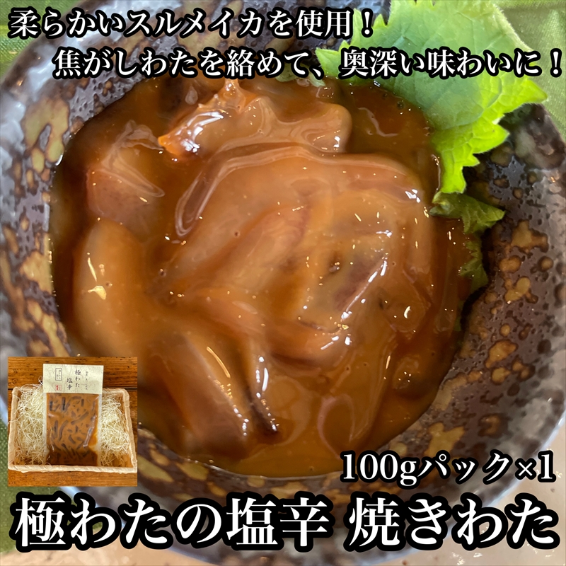・極わた塩辛 小パック【海鮮 いかの塩辛 アオリイカ 珍味 お取り寄せ 御中元 お中元 お歳暮 父の日 母の日 贈り物 日本酒 焼酎 おつまみ】【ふるさと納税】【神奈川県小田原市】