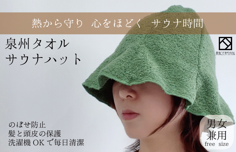 【スピード発送】サウナハット(カーキ) 泉州タオル 男女兼用【大阪 泉佐野 大阪府 泉佐野市】