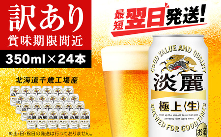 【訳あり】キリン淡麗 極上＜生＞ ＜北海道千歳工場産＞350ml（24本） 北海道 ふるさと納税 ビール お酒 ケース ギフト 酒 お土産 ギフト ふるさと納税 麒麟 KIRIN