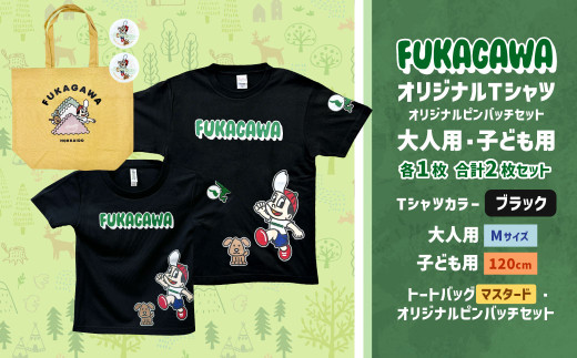 【大人：Mサイズ×子ども：120サイズ】FUKAGAWAオリジナルTシャツ ブラック（大人用・子ども用）・トートバック・オリジナルピンバッチ2個セット トートバッグ マスタード