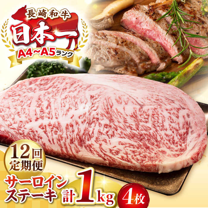 【ふるさと納税】【全12回定期便】【A4〜A5ランク】長崎和牛 サーロインステーキ 1kg（250g×4枚）《壱岐市》【株式会社MEAT PLUS】 肉 牛肉 黒毛和牛 サーロイン ステーキ ご褒美 冷凍配送 A4 A5[JGH134]
