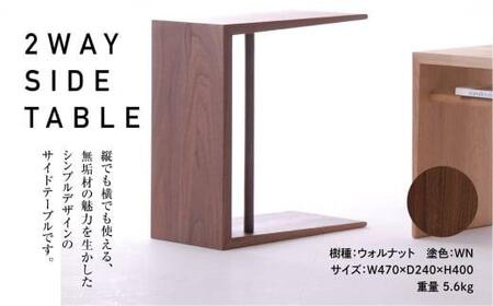飛騨の家具 2WAY SIDE TABLE ウォルナット材 日進木工 | サイドテーブル  ウォルナット 木製  木工  ナイトテーブル 脇机 机 リビング 寝室  シンプル デザイン ブックキーパー