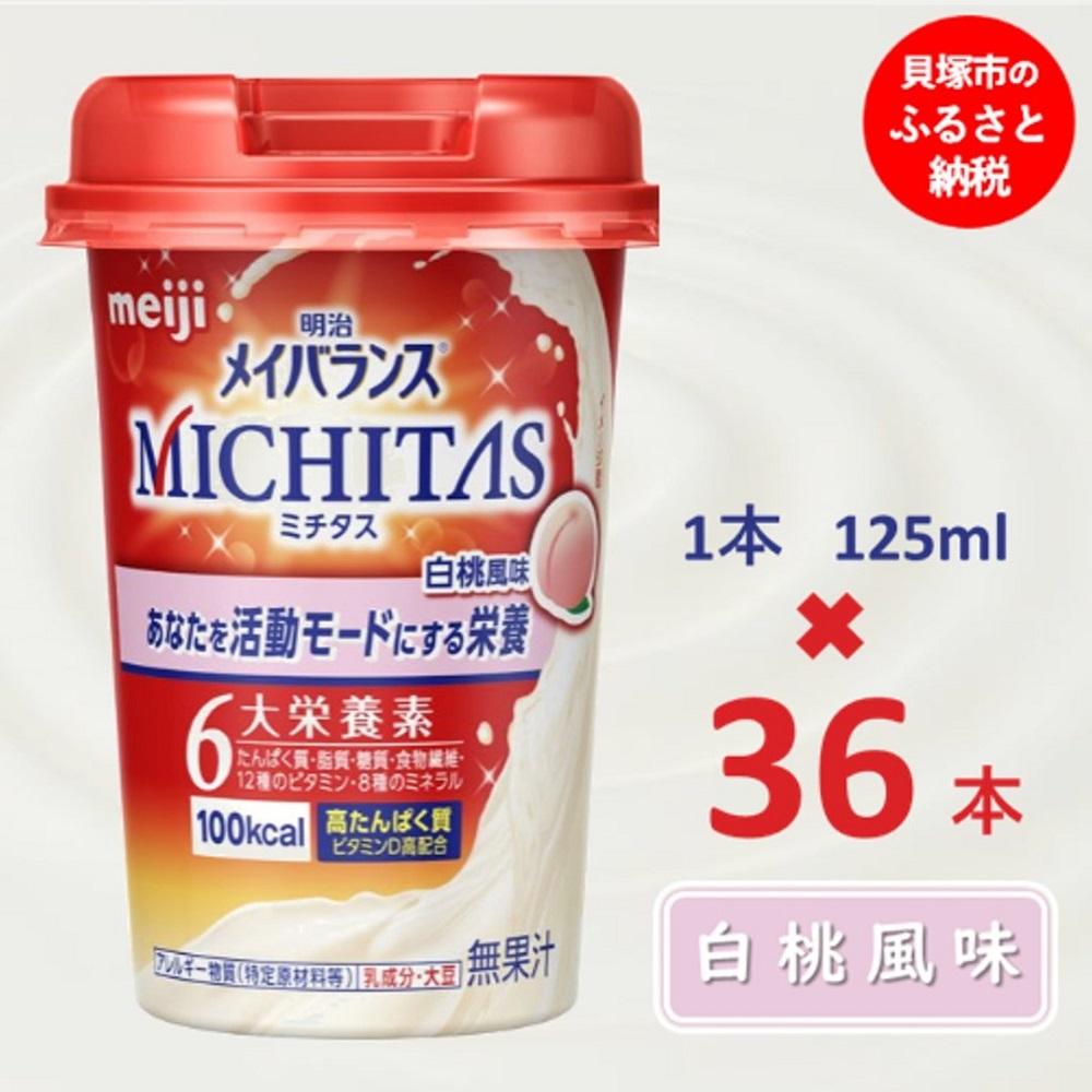 【ふるさと納税】明治メイバランスMICHITASカップ 125mlカップ×36本（白桃風味）