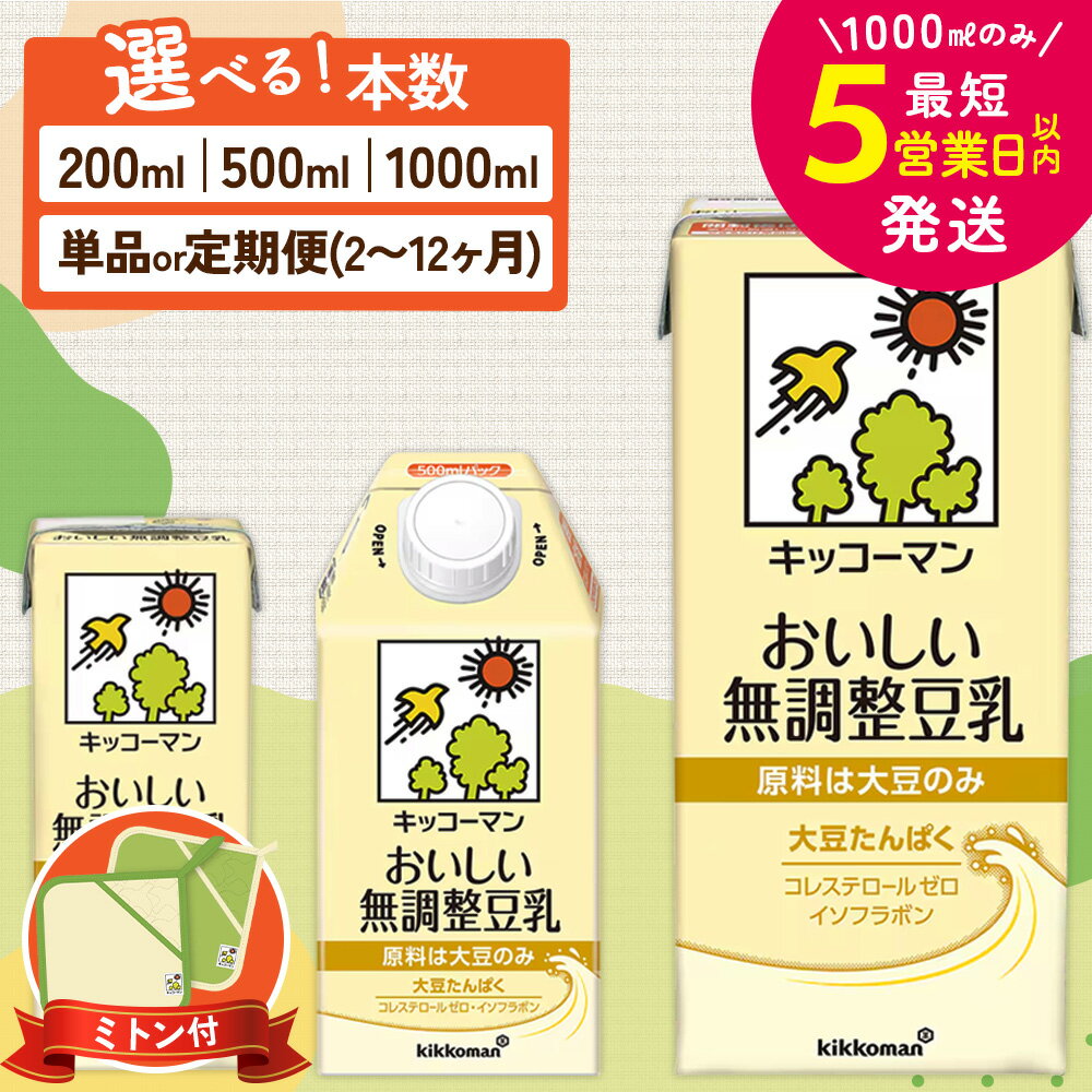 【ふるさと納税】≪ミトンセット≫＼選べる容量・回数／無調整豆乳 1000ml 500ml 200ml 定期便 セット キッコーマン 豆乳 無調整 5000円 1万円以下 高評価 常温 常温保存 飲み物 飲料 お届け：最短5営業日以内に発送予定 ※離島への配送不可【年内発送 12/18迄受付】