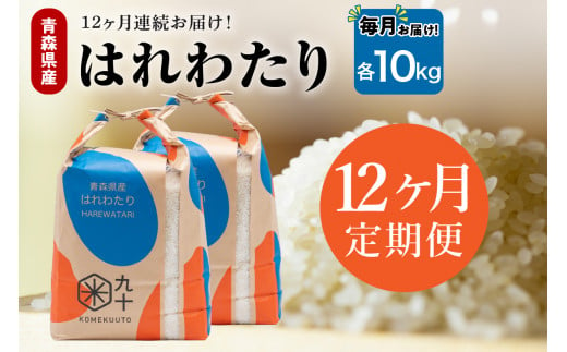 【定期便12ヶ月】はれわたり 10kg（精米・5kg×2）