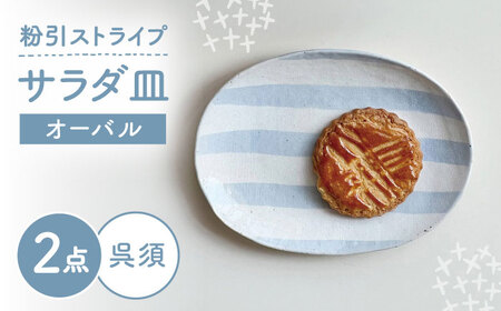 【瀬戸焼】 オーバルサラダ皿 粉引ストライプ呉須 2枚 【カネ三商店】 / 食器 皿 楕円皿 プレート ギフト / 瀬戸市[BBDD091]