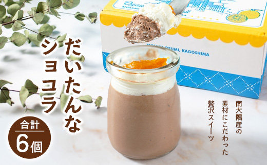 だいたんなショコラ ６個セット