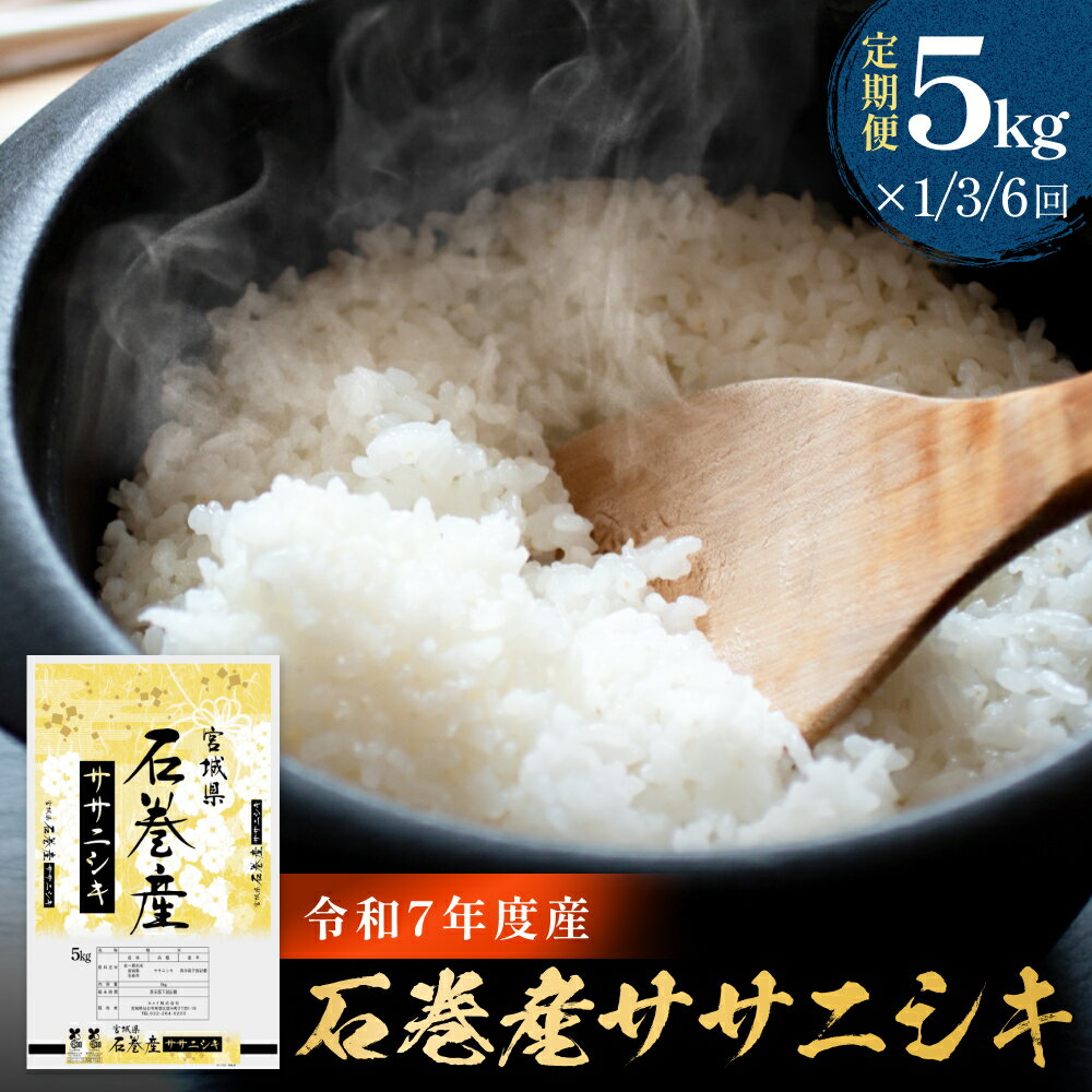 【ふるさと納税】米 定期便 令和7年産 石巻産 ササニシキ 精米 5kg×1袋 1回 / 3回 定期配送 お米 白米 コメ ご飯 主食 おにぎり おかゆ ささにしき ブランド米 5kg 15kg 定期 毎月 家庭用 小分け 宮城県 石巻市 宮城 石巻 送料無料