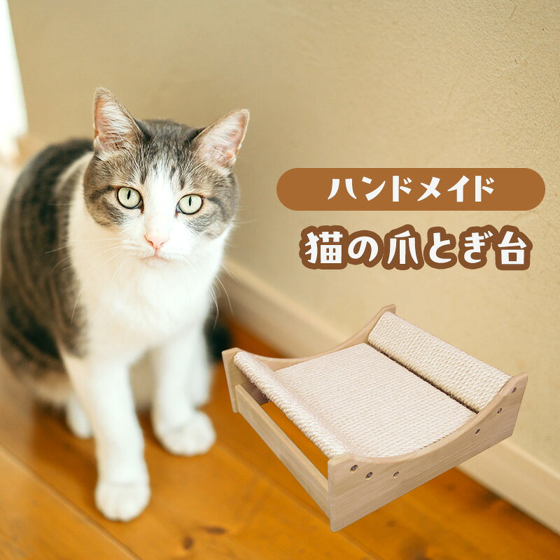【ふるさと納税】猫の爪とぎ台C 爪研ぎ ボード 猫 ネコ猫用品 ペット ペット用品 綾瀬市 神奈川県