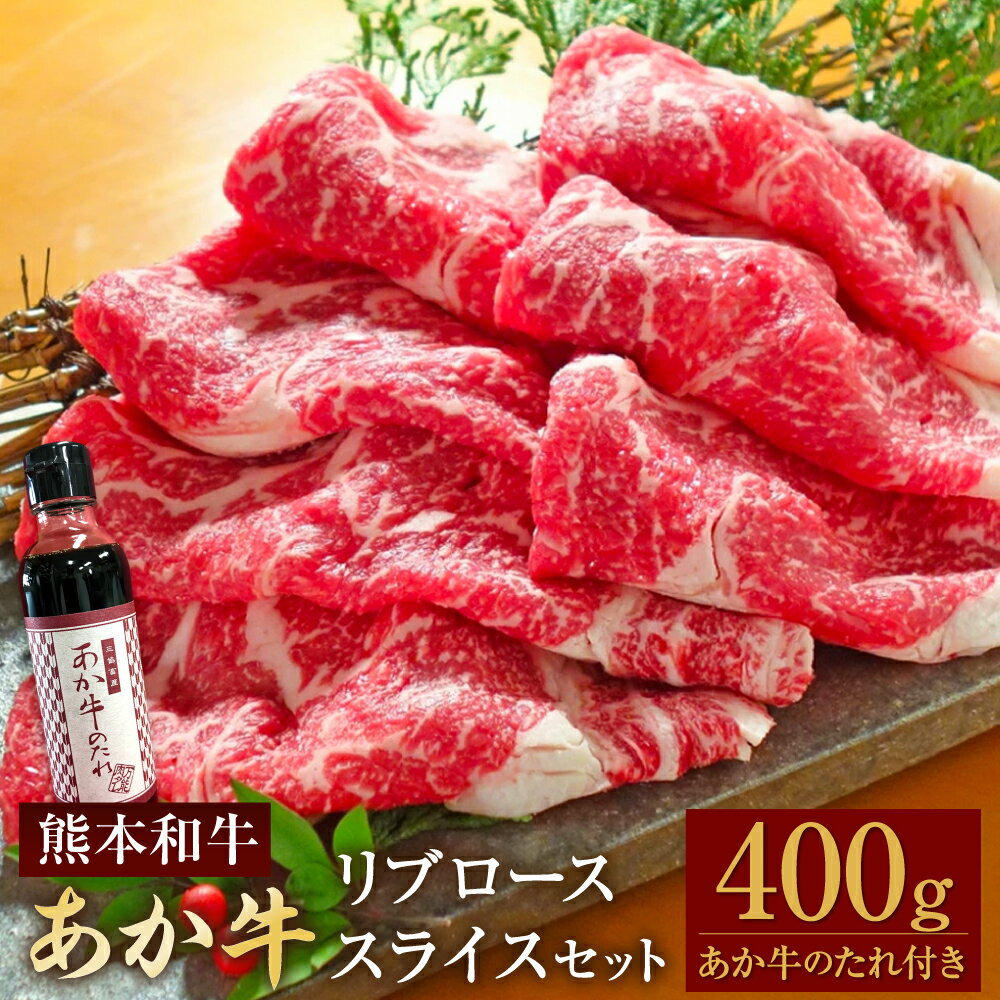 【ふるさと納税】【レビューキャンペーン実施中】あか牛リブローススライスセット リブローススライス 約400g あか牛のたれ付き 約200ml あか牛 あかうし 牛肉 和牛 お肉 肉 霜降り リブロース スライス セット タレ 国産 九州 熊本県 水俣市 送料無料