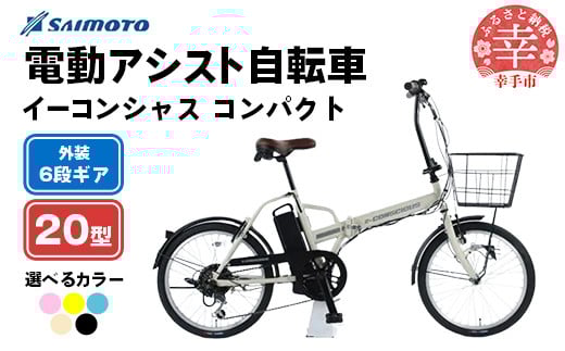 
            【サイモト自転車】イーコンシャス コンパクト 206 電動アシスト自転車 20型 6段変速 - 20インチ ６段ギア 変速あり 電動自転車 選べるカラー 5色 マットカラー ブラック アイボリー イエロー ベビーブルー ベビーピンク 埼玉県 幸手市【完全組立】
          