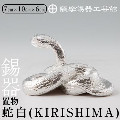 ふるさと納税 霧島市 薩摩錫器　置物蛇白(KIRISHIMA)【薩摩錫器工芸館】　G0-007