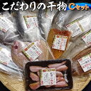 【ふるさと納税】紀州ゆあさ魚義 こだわりの干物　Cセット ≪サバ タイ サンマ アジ カマス おかず 冷凍 詰め合わせ≫◆