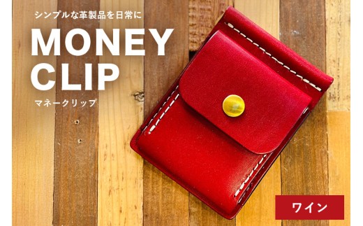 【レザーベース】マネークリップ（ワイン）|沖縄県　浦添市　栃木レザー 札ばさみ コインケース 革製品 革小物 レザー おしゃれ ビジネス ギフト 贈り物 日用品 人気 おすすめ 送料無料