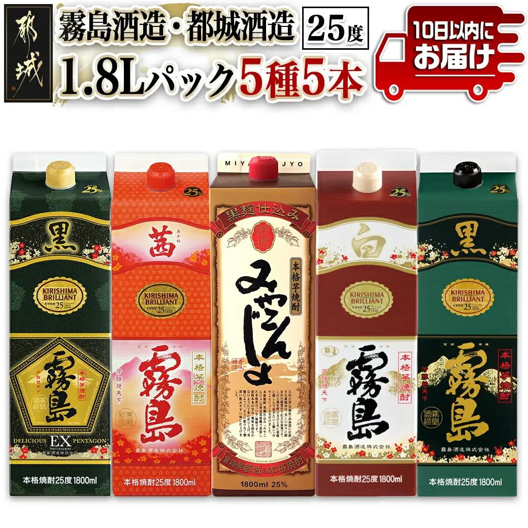 霧島酒造・都城酒造25度1.8Lパック5種5本セット≪みやこんじょ特急便≫〔AE-8202〕_(都城市) 本格芋焼酎 霧島酒造 都城酒造 黒霧島 白霧島 黒霧島EX 茜霧島 みやこんじょ黒 25度 セット