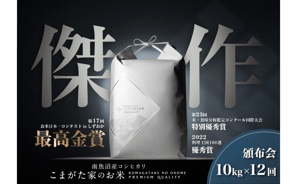 
                  【定期便】【令和8年産新米予約】10kg×12ヶ月最高金賞受賞  数量限定南魚沼産コシヒカリ 化学肥料不使用・農薬8割減栽培米「こまがた家のお米」【2026年9月下旬より順次発送予定】
                
