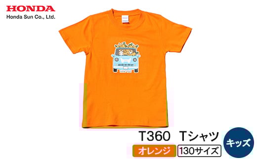 T360 Tシャツ(キッズ)＜130サイズ　オレンジ＞【1644684】