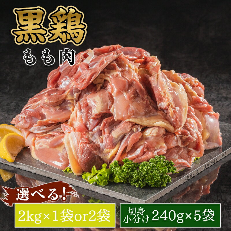 【ふるさと納税】地鶏 丹波 黒どり モモ 選べる! 内容量 2kg×1～2パック【小分け新登場!】 冷凍 業務用 鶏肉 冷凍 鶏 鳥 鍋物 チキン 唐揚げ 焼き鳥 焼鳥 丹波山本 ボリューム満点 人気からあげ キャンプ BBQ アウトドア株式会社ヤマモト