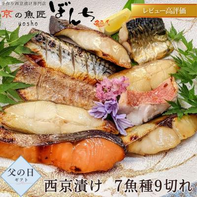 ふるさと納税 京都市 <父の日ギフト>【京の魚匠 ぼんち】手作り西京漬け 7魚種9切れ詰め合わせ