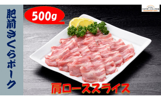 
【肥前さくらポーク】肩ローススライス 500g
