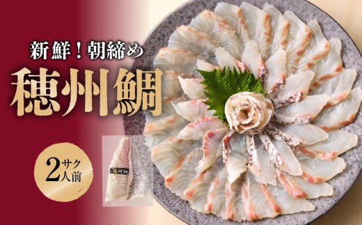 【8月配送】【朝締め穂州鯛 サク2人前】 ／ ブランド鯛 渡邉水産 産地直送 サク 柵 湯引き 皮つき 松皮造り 新鮮 鮮魚 真鯛 マダイ 鯛 タイ 鯛しゃぶ 刺身 お刺身 魚 魚介 海鮮 養殖 国産 佐賀県 玄海町 冷蔵 送料無料