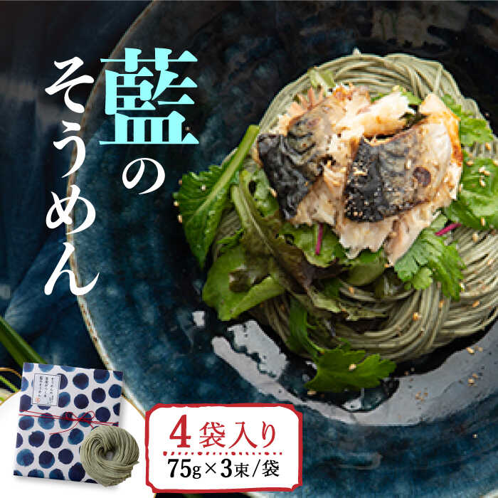 そうめんの吉田がつくる 藍の そうめん  （75g×3束）×4袋入 / 南島原市 / 吉田食品手延工場 [SCL011]