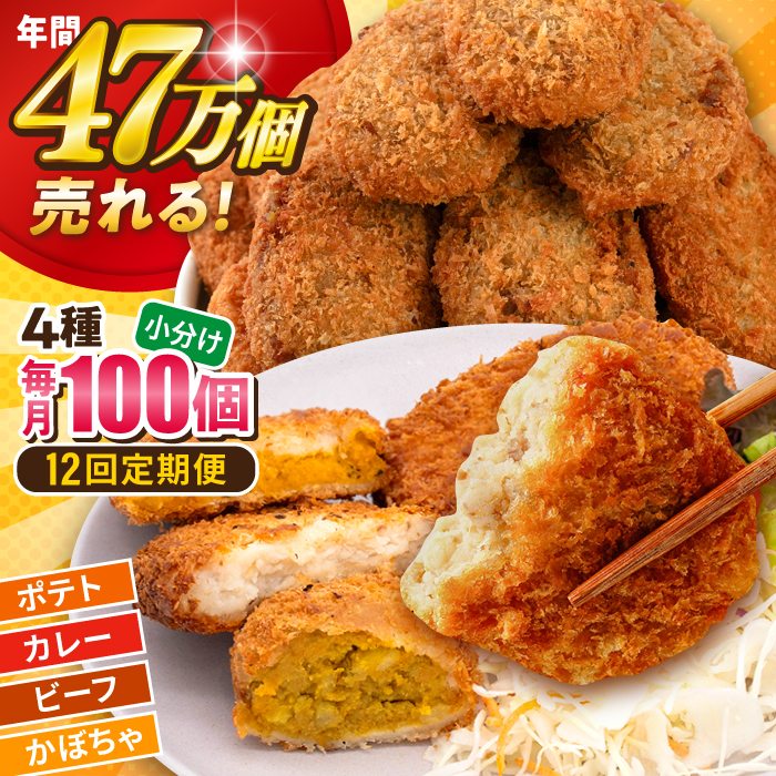 【全12回定期便】コロッケ食べ比べセット ポテトコロッケ30個 カレーコロッケ30個 ビーフコロッケ20個 かぼちゃコロッケ20個 計100個 5.4kg 【三富屋商事株式会社】 [AKFJ058]