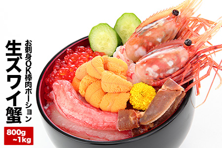 お刺身OK・棒肉だけ！カット済み本ずわいかにしゃぶ800g～1kg(400g～500g×2P) C-25019