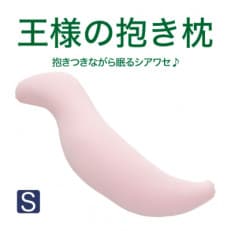 王様の抱き枕 Sサイズ (ピンク) 専用カバー付き 極小ビーズ 小さめサイズ 抱きまくら