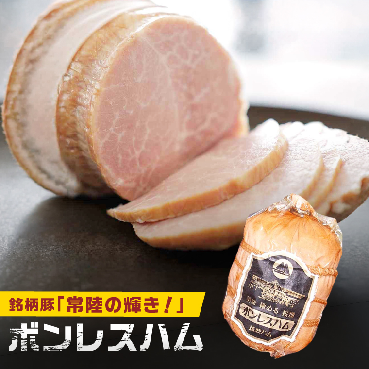 常陸の輝きロースハム ボンレスハム2個【贈答用(熨斗対応可)】国産 豚肉 熟成 スライス お取り寄せ グルメ 人気 冷蔵 ギフト おかず ご当地グルメ サンドイッチ おつまみ 朝食 贅沢【茨城県共通返