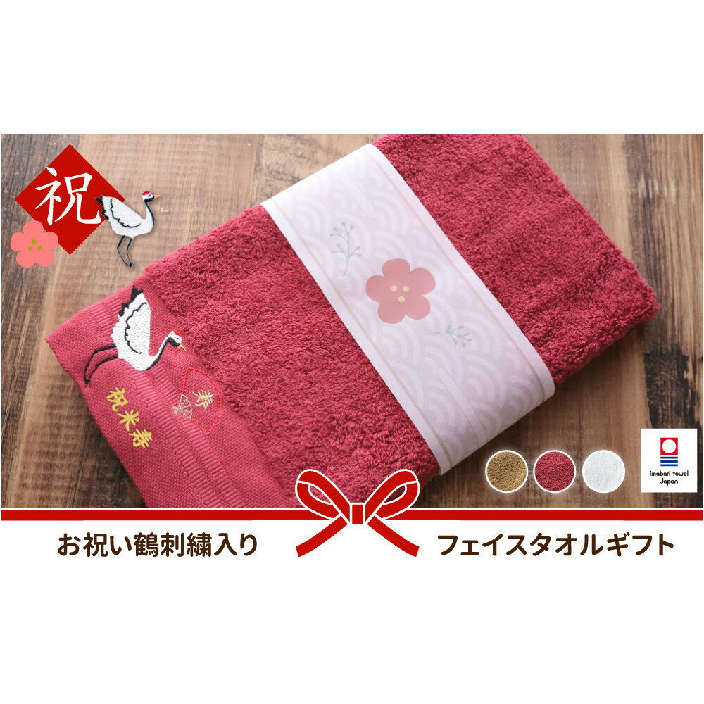 【ふるさと納税】【カラー選択可】お祝い鶴刺繍入り 長寿祝い 今治フェイスタオルギフト | 寝具 日用品 人気 おすすめ 送料無料