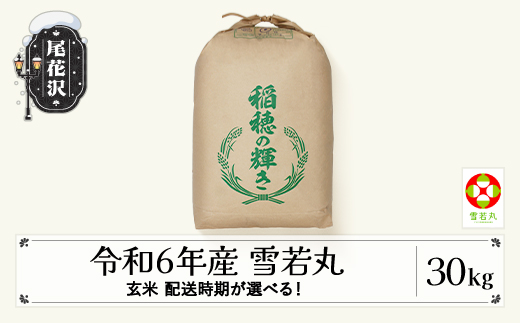 
            新米 米 30kg 雪若丸 玄米 令和6年産 2024年産  山形県尾花沢市産 kb-ywgxb30 生産者応援！
          
