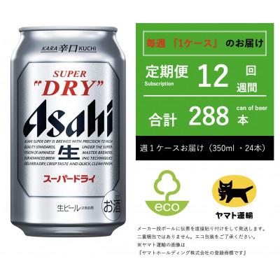 ふるさと納税 守谷市 【毎週定期便】スーパードライ　350ml × 24本【エコ発送】全12回