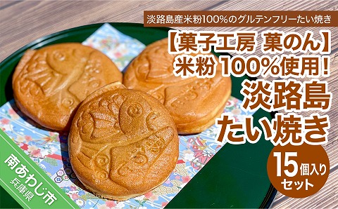 米粉たい焼き季節のおすすめ×15個