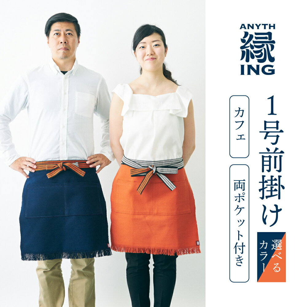【ふるさと納税】1号前掛け カフェ 前ポケット付き【選べるカラー 紺 / 朱】前掛け エプロン ギフト 伝統工芸 雑貨 キッチン 母の日 父の日 おしゃれ ポケット付 カフェ 前掛け専門店 エニシング ANITHING 作業 作業着 仕事着 愛知県 豊橋市