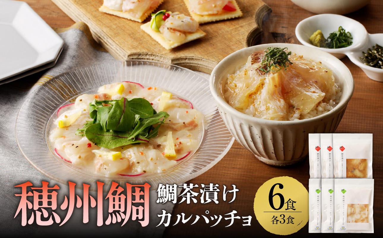 
            鯛茶漬けと真鯛のカルパッチョセット（各3食）
          