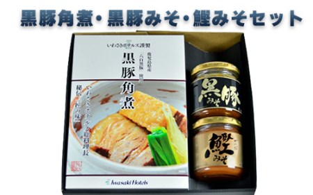 黒豚角煮・黒豚みそ・鰹みそセット 指宿いわさきホテル A-425 黒豚 黒豚 黒豚 黒豚 黒豚