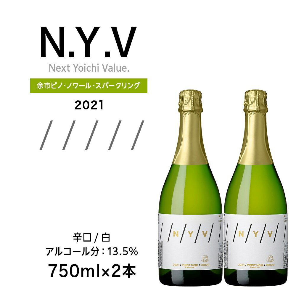 【ふるさと納税】数量限定！エヌ・ワイ・ブイ余市ピノ・ノワール・スパークリング2021 2本セット 余市町産 ぶどう 酒 洋酒 果実酒 アルコール 果実味 北海道産 お取り寄せ 送料無料