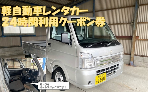 
113-01 軽自動車レンタカー24時間利用クーポン券
