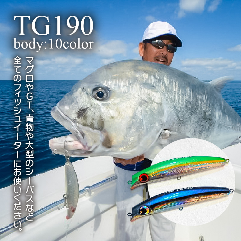 ルアー(TG190)　チャートヘッド_FCLLABO TG190 ルアー ビッグ ミノー フローティング 推奨レンジ 1m 大型 プラグ マグロ GT 青物 シーバス フィッシュイーター 選べる カラ