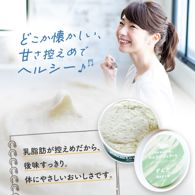 アイス みんなのジェラート 8個 詰め合わせ セット 岩沼みんなの家 ジェラート お米 ずんだ さつまいも とうもろこし かぼちゃ 食べ比べ アイスクリーム 氷菓 スイーツ デザート おやつ ヘルシー