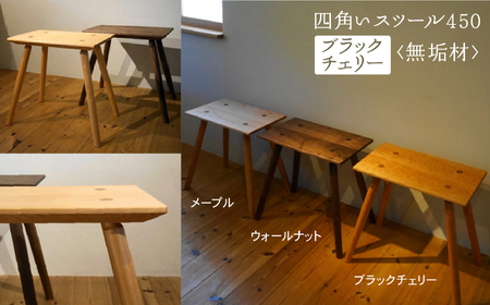 四角いスツール450 ブラックチェリー無垢材 スツール