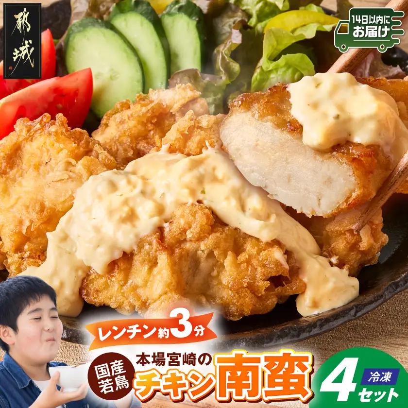 本場宮崎のチキン南蛮4セット≪みやこんじょ快速便≫〔12-N8-001-R〕_(都城市) 郷土料理 冷凍 電子レンジ 簡単 タルタルソース 南蛮酢 国産若鳥 胸肉 時短 揚げない