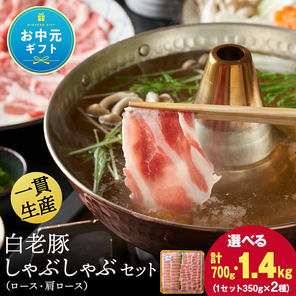 【ふるさと納税】【お中元ギフト】北海道産 白老豚 しゃぶしゃぶセット 選べる700g〜1.4kg（ロース・肩ロース各350g） 豚肉 冷凍 国産 スライスロース 肩ロース 豚肉 食べ比べ 白老豚 白老 北海道 北海道ふるさと納税 白老 ふるさと納税 北海道