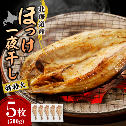 えりも【マルデン特製】特特大・北海道産塩ホッケ5枚(500g以上)【er002-104】