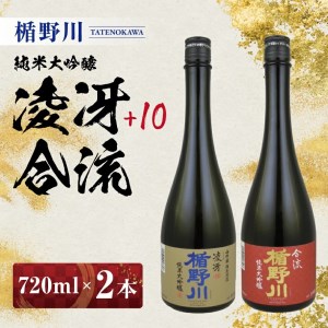 SC0656　楯野川 純米大吟醸 2種セット　計2本(各720ml×1本) 【凌冴+10、合流】［山形県内限定流通品］