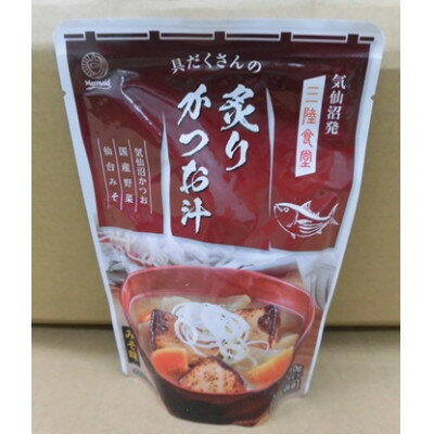 【ふるさと納税】三陸食堂炙りかつお汁　210g×12パック【1617855】