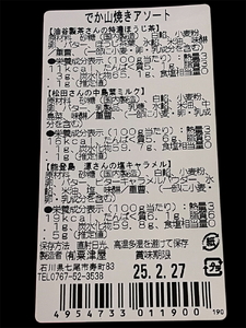 粟津屋 でか山焼きアソート3袋セット
