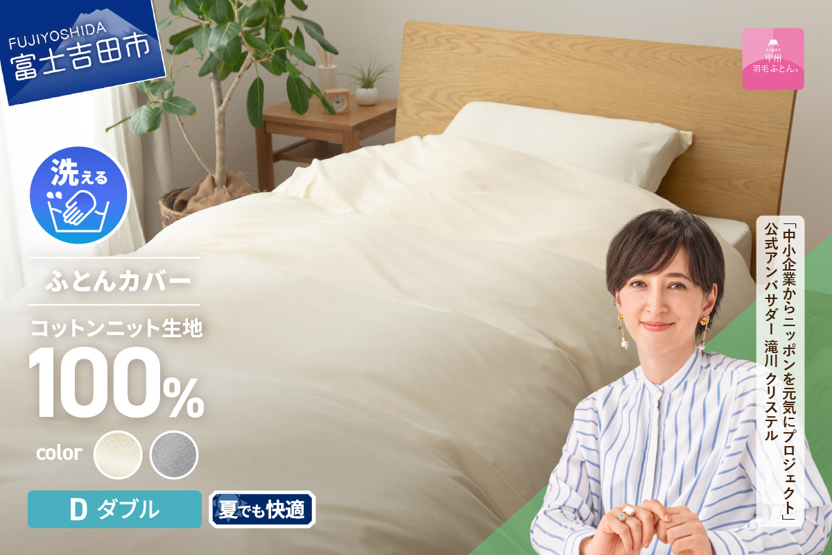 
【甲州羽毛ふとん】プレミアムコットンニット掛布団カバー（ダブル）
