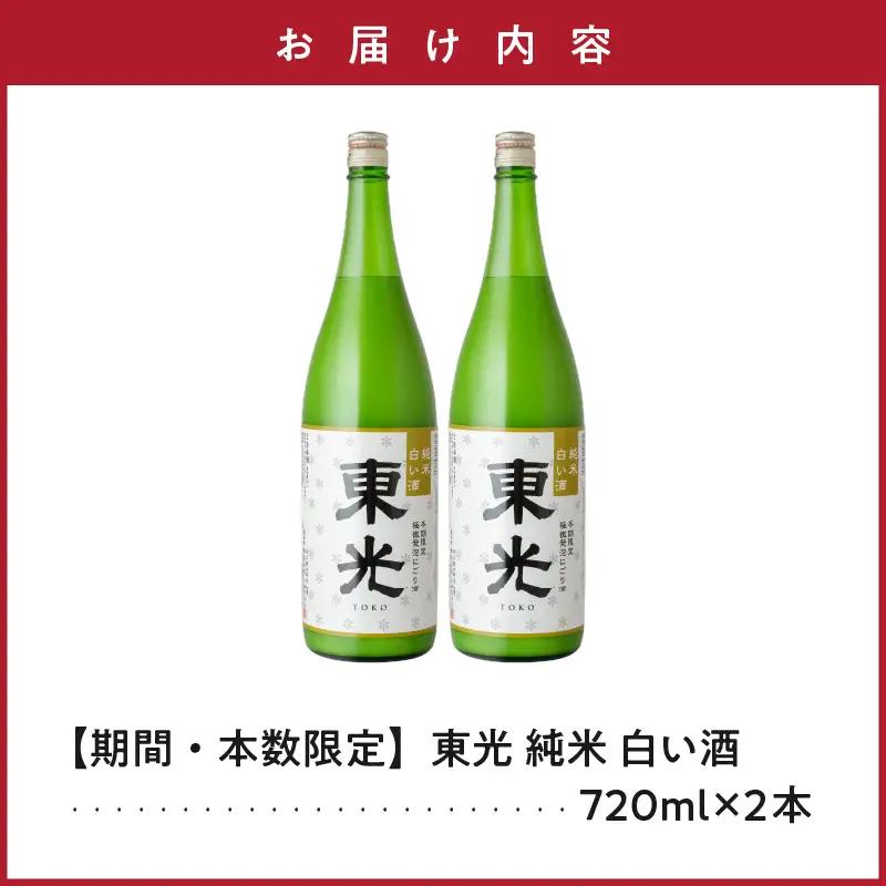 先行予約 日本酒 東光 純米 白い酒 720ml 2本 日本酒